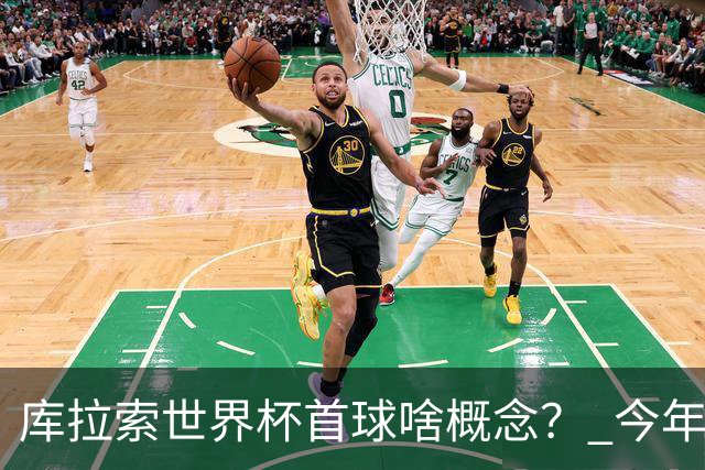 库拉索世界杯首球啥概念？ 今年刚0-2输中国男足+换帅