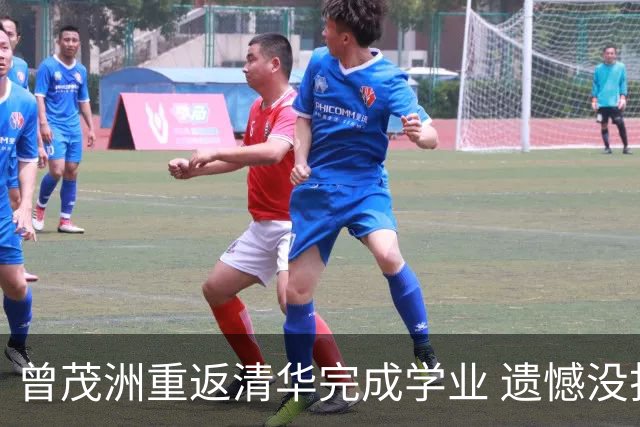 曾茂洲重返清华完成学业 遗憾没打过广东主场