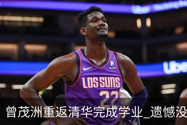 曾茂洲重返清华完成学业 遗憾没打过广东主场