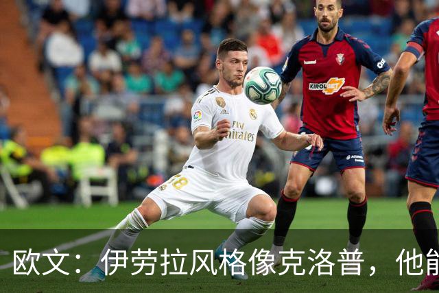欧文：伊劳拉风格像克洛普，他能带利物浦挑战英超冠军