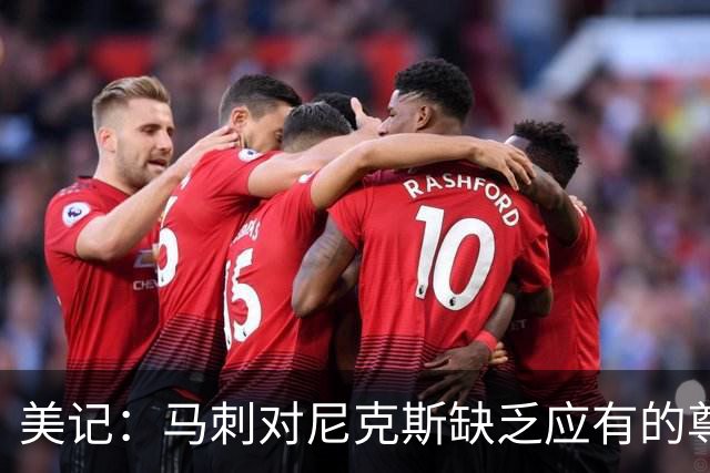 美记：马刺对尼克斯缺乏应有的尊重 这种做法实在让人喜欢不起来