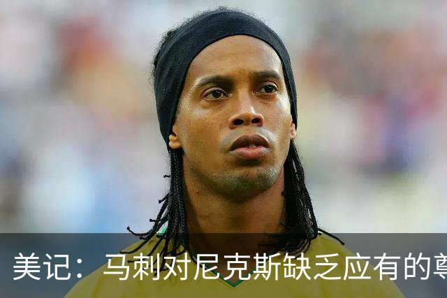 美记：马刺对尼克斯缺乏应有的尊重 这种做法实在让人喜欢不起来