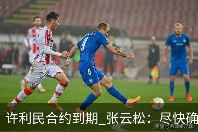 许利民合约到期 张云松：尽快确定首钢主帅人选
