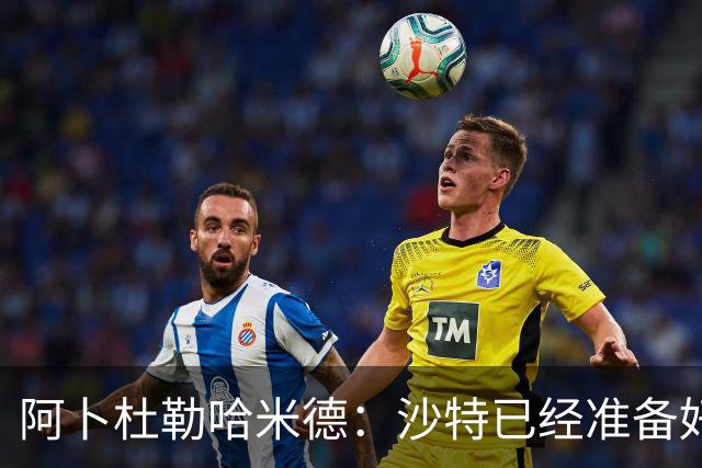 阿卜杜勒哈米德：沙特已经准备好迎接与乌拉圭的比赛