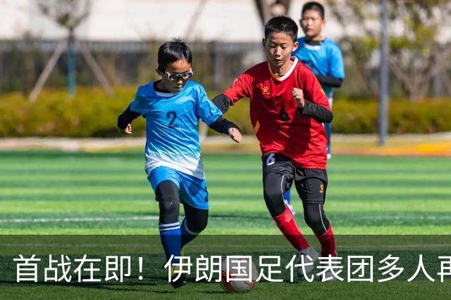 首战在即！伊朗国足代表团多人再遭美拒签 足协主席在列