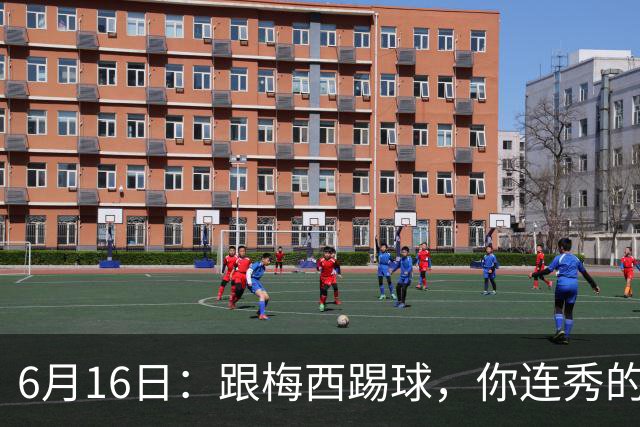 6月16日：跟梅西踢球，你连秀的机会都没有，加雷斯贝尔透露他在西甲面对梅西仿佛绝望